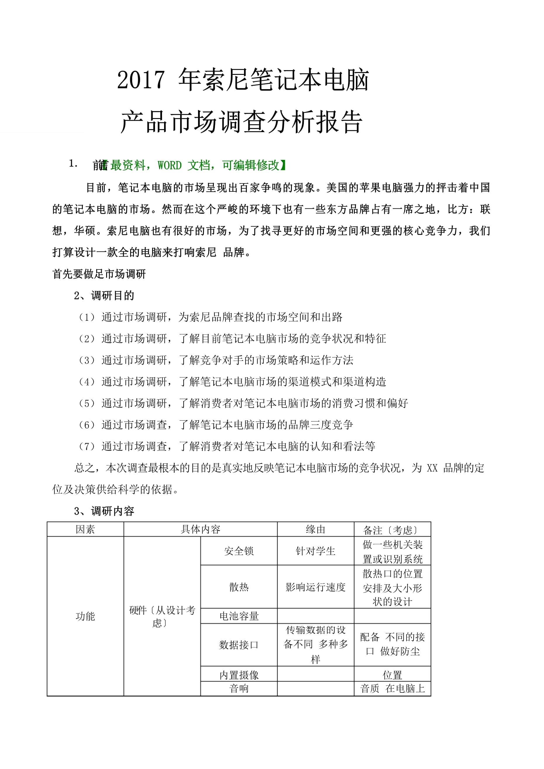 索尼筆記本電腦產品市場調查分析報告